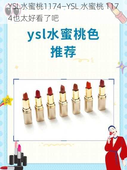 YSL水蜜桃1174—YSL 水蜜桃 1174也太好看了吧