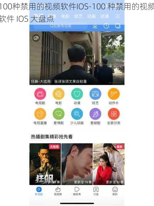 100种禁用的视频软件IOS-100 种禁用的视频软件 IOS 大盘点