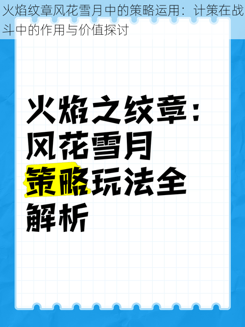 火焰纹章风花雪月中的策略运用：计策在战斗中的作用与价值探讨