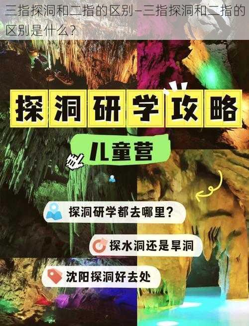 三指探洞和二指的区别—三指探洞和二指的区别是什么？