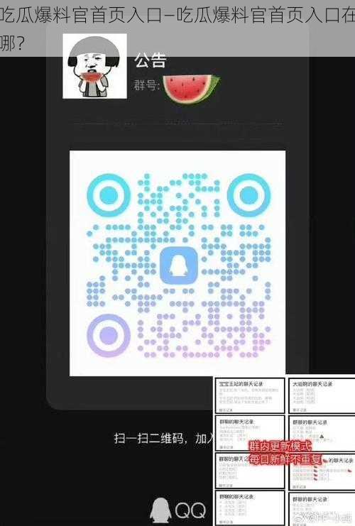 吃瓜爆料官首页入口—吃瓜爆料官首页入口在哪？