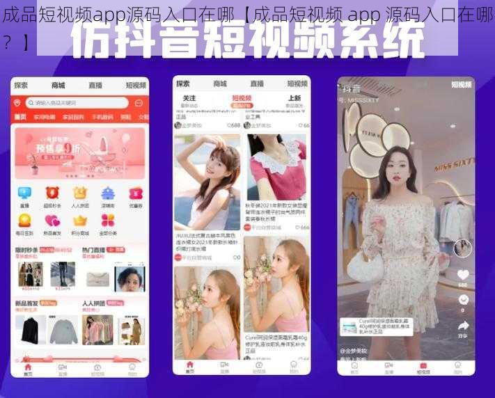 成品短视频app源码入口在哪【成品短视频 app 源码入口在哪？】