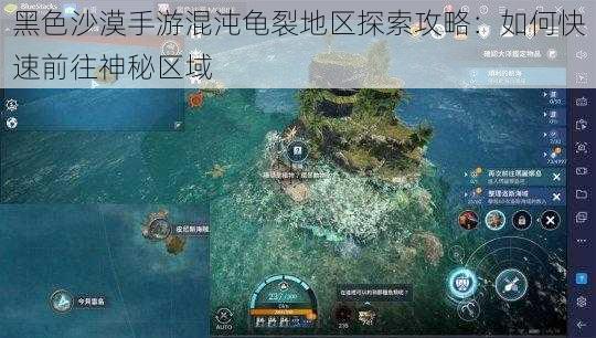 黑色沙漠手游混沌龟裂地区探索攻略：如何快速前往神秘区域