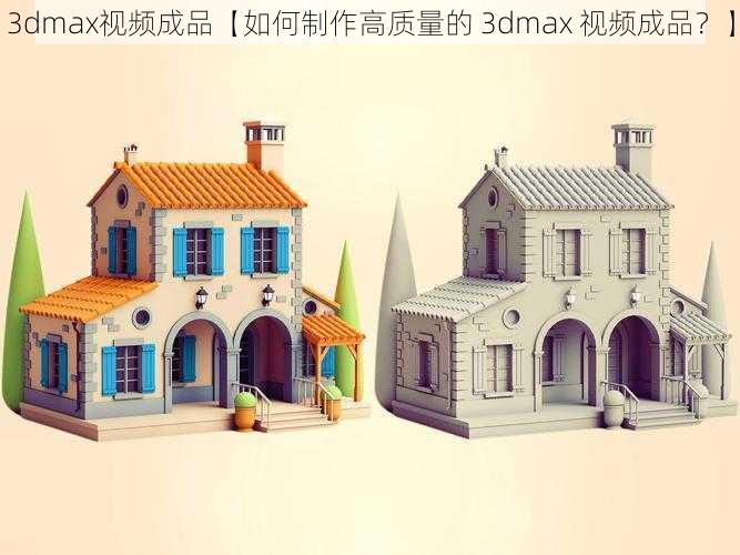 3dmax视频成品【如何制作高质量的 3dmax 视频成品？】