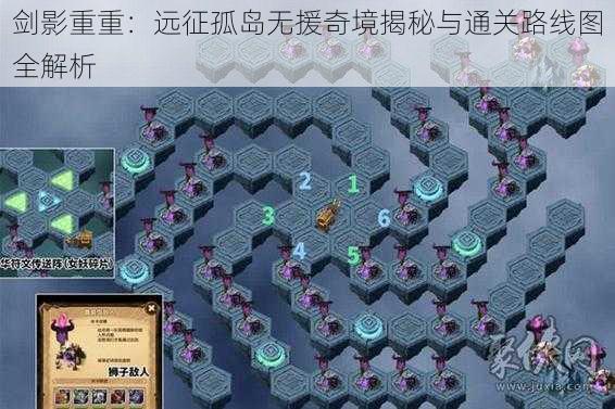 剑影重重：远征孤岛无援奇境揭秘与通关路线图全解析