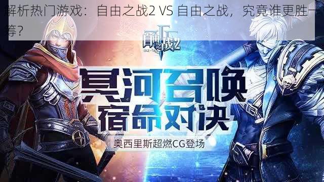 解析热门游戏：自由之战2 VS 自由之战，究竟谁更胜一筹？