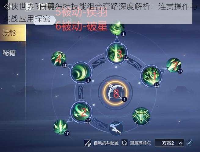 剑侠世界3白麓独特技能组合套路深度解析：连贯操作与实战应用探究