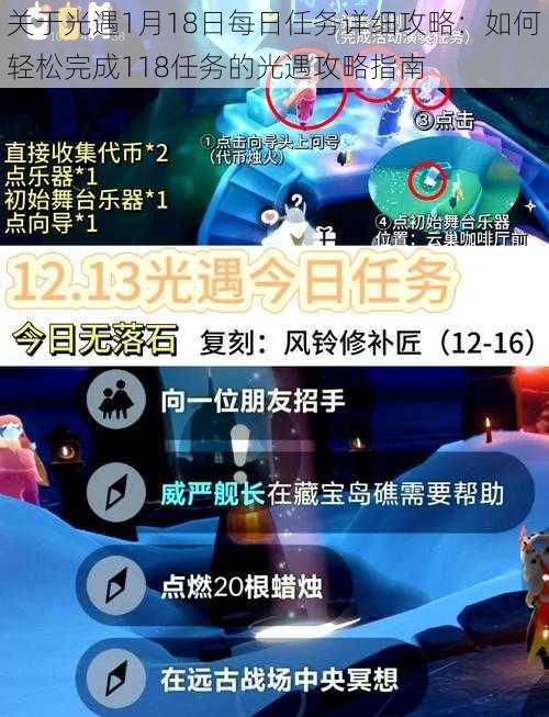 关于光遇1月18日每日任务详细攻略：如何轻松完成118任务的光遇攻略指南