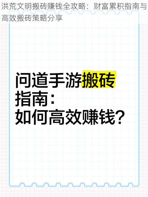 洪荒文明搬砖赚钱全攻略：财富累积指南与高效搬砖策略分享