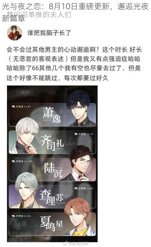 光与夜之恋：8月10日重磅更新，邂逅光夜新篇章