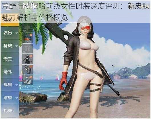 荒野行动嘻哈前线女性时装深度评测：新皮肤魅力解析与价格概览