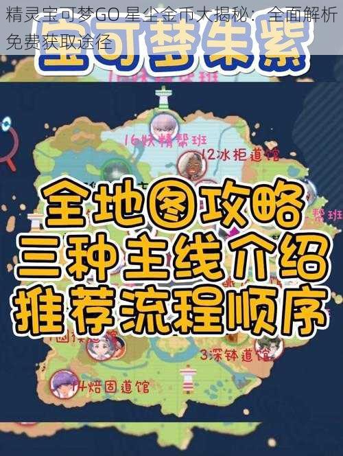 精灵宝可梦GO 星尘金币大揭秘：全面解析免费获取途径