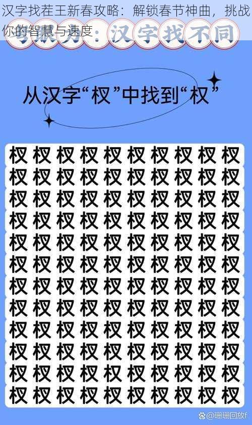 汉字找茬王新春攻略：解锁春节神曲，挑战你的智慧与速度