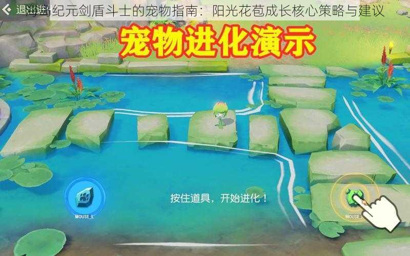 海岛纪元剑盾斗士的宠物指南：阳光花苞成长核心策略与建议