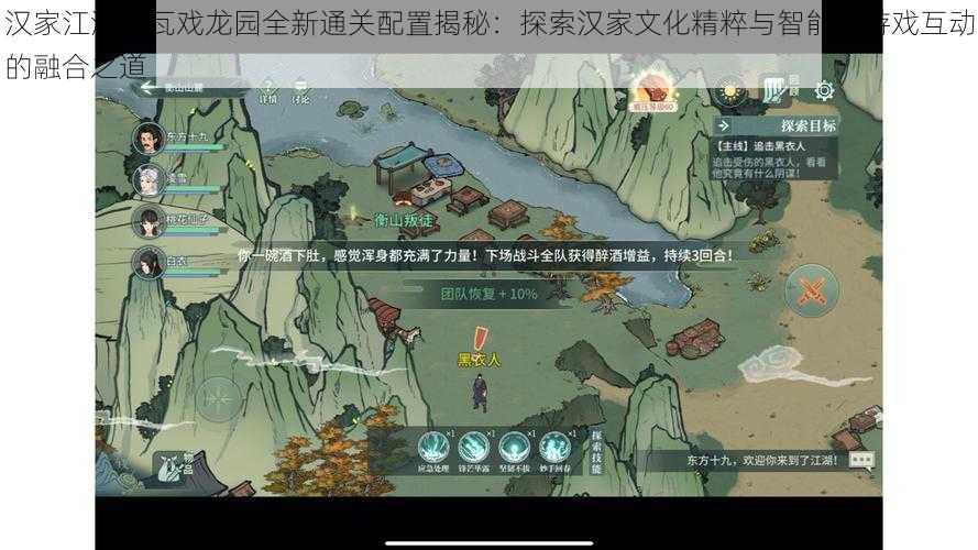 汉家江湖北瓦戏龙园全新通关配置揭秘：探索汉家文化精粹与智能化游戏互动的融合之道