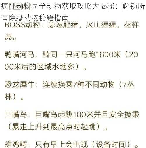 疯狂动物园全动物获取攻略大揭秘：解锁所有隐藏动物秘籍指南