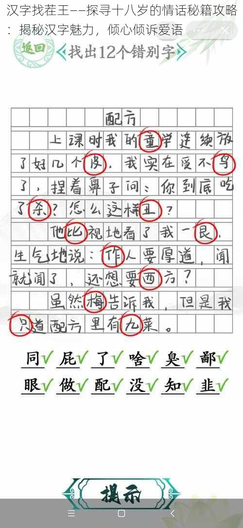 汉字找茬王——探寻十八岁的情话秘籍攻略：揭秘汉字魅力，倾心倾诉爱语