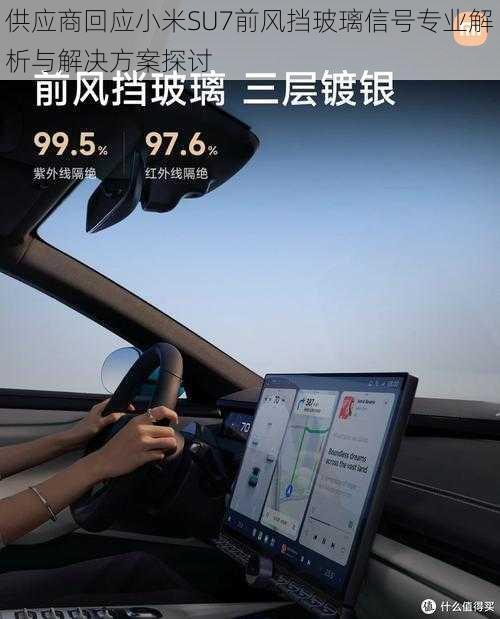 供应商回应小米SU7前风挡玻璃信号专业解析与解决方案探讨