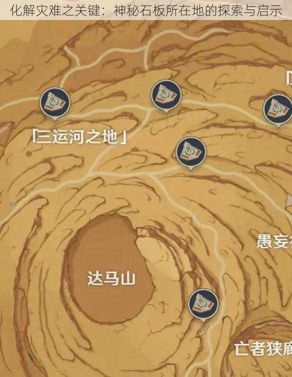 化解灾难之关键：神秘石板所在地的探索与启示