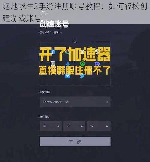 绝地求生2手游注册账号教程：如何轻松创建游戏账号