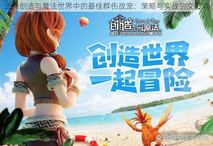 选择创造与魔法世界中的最佳群伤战宠：策略与实战的交汇点