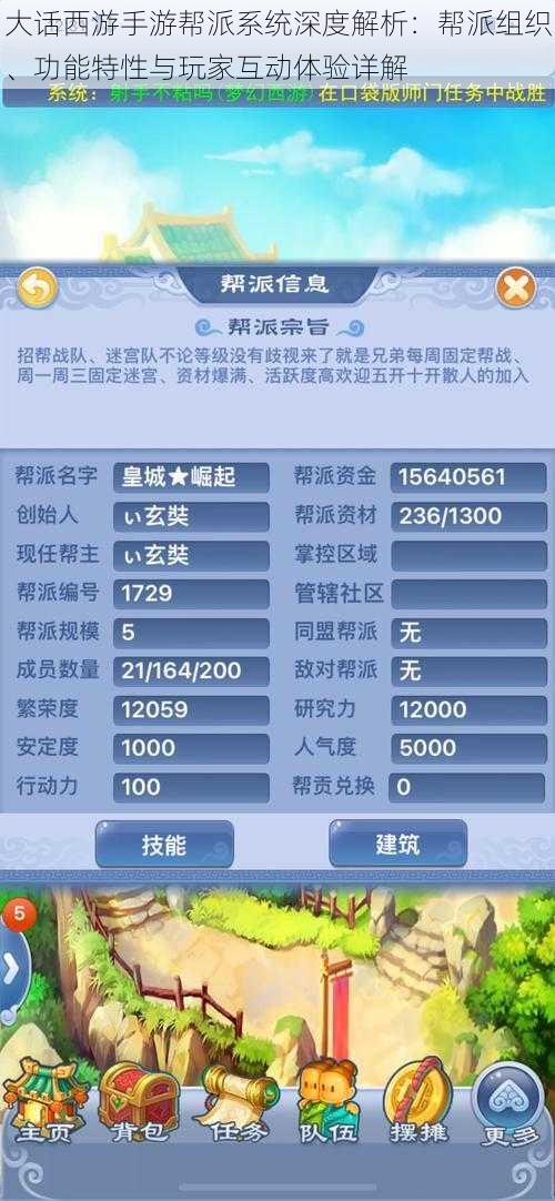 大话西游手游帮派系统深度解析：帮派组织、功能特性与玩家互动体验详解