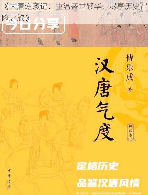 《大唐逆袭记：重温盛世繁华，尽享历史冒险之旅》