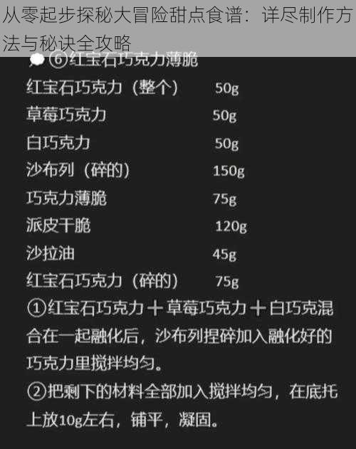 从零起步探秘大冒险甜点食谱：详尽制作方法与秘诀全攻略