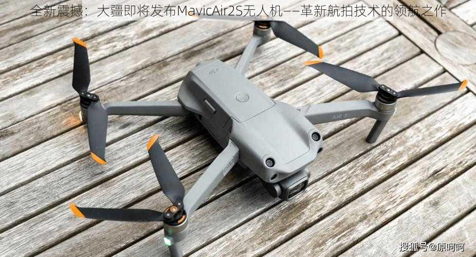 全新震撼：大疆即将发布MavicAir2S无人机——革新航拍技术的领航之作