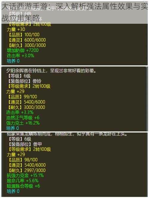 大话西游手游：深入解析强法属性效果与实战应用策略