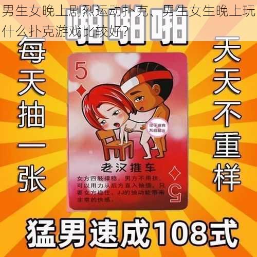 男生女晚上剧烈运动扑克、男生女生晚上玩什么扑克游戏比较好？