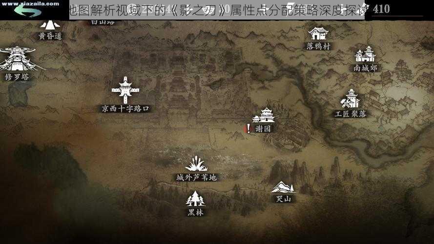 地图解析视域下的《影之刃》属性点分配策略深度探讨