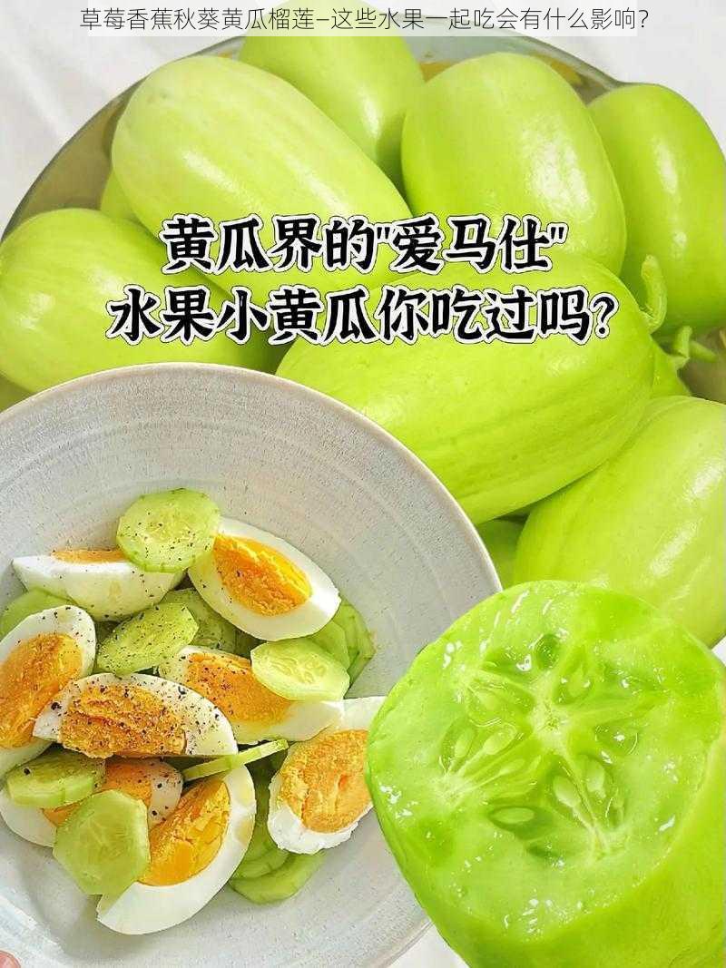 草莓香蕉秋葵黄瓜榴莲—这些水果一起吃会有什么影响？