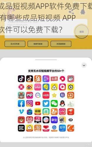 成品短视频APP软件免费下载,有哪些成品短视频 APP 软件可以免费下载？