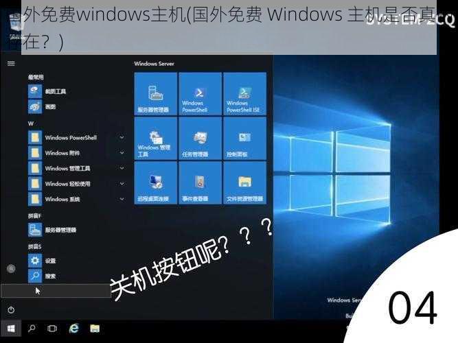 国外免费windows主机(国外免费 Windows 主机是否真的存在？)