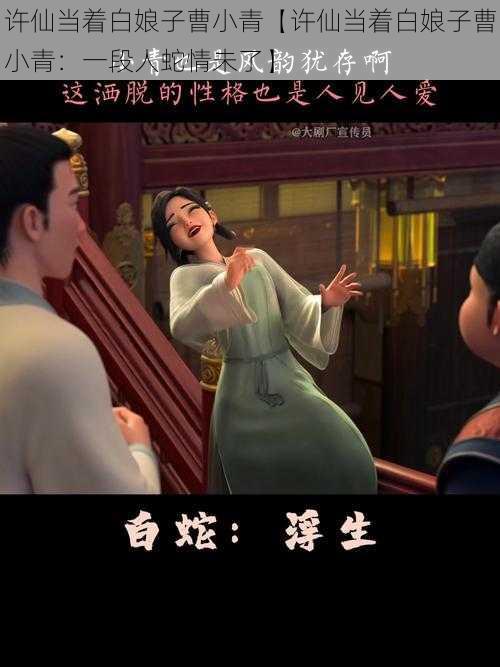 许仙当着白娘子曹小青【许仙当着白娘子曹小青：一段人蛇情未了】