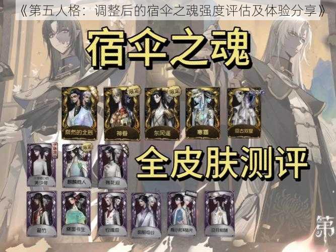 《第五人格：调整后的宿伞之魂强度评估及体验分享》