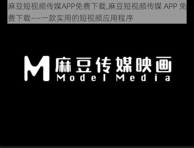 麻豆短视频传媒APP免费下载,麻豆短视频传媒 APP 免费下载——一款实用的短视频应用程序