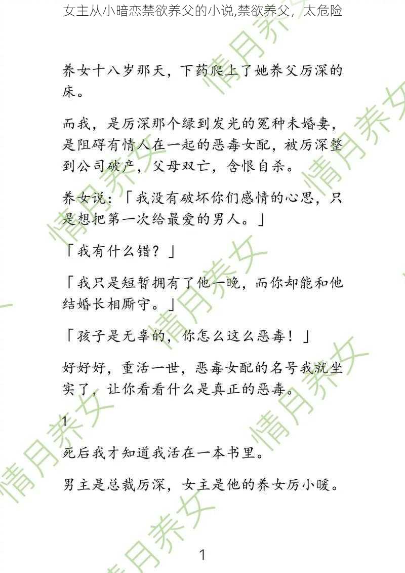 女主从小暗恋禁欲养父的小说,禁欲养父，太危险