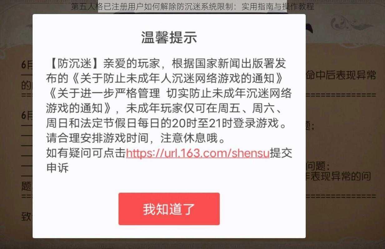 第五人格已注册用户如何解除防沉迷系统限制：实用指南与操作教程