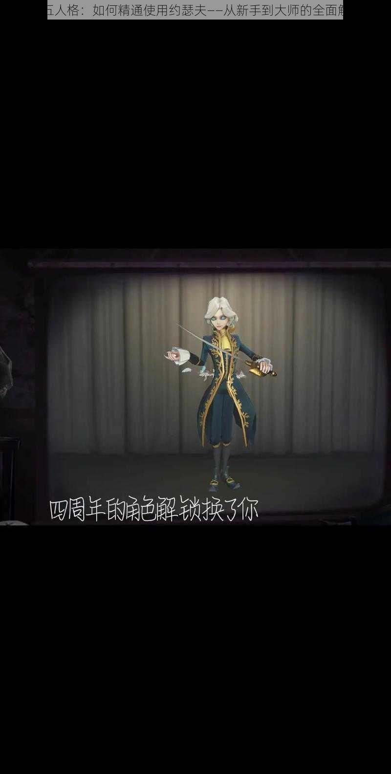 第五人格：如何精通使用约瑟夫——从新手到大师的全面解析