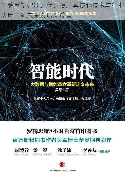 蛋牌重塑智能时代：揭示其核心技术与行业应用引领未来发展新篇章