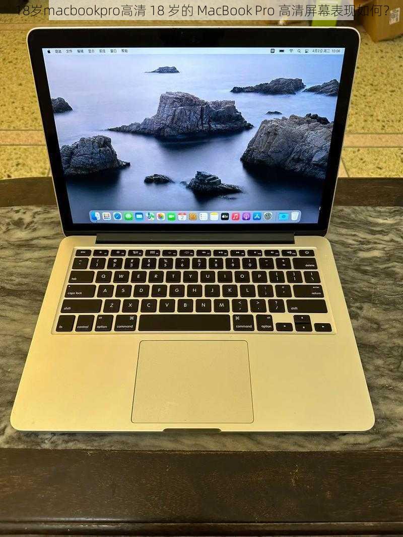 18岁macbookpro高清 18 岁的 MacBook Pro 高清屏幕表现如何？