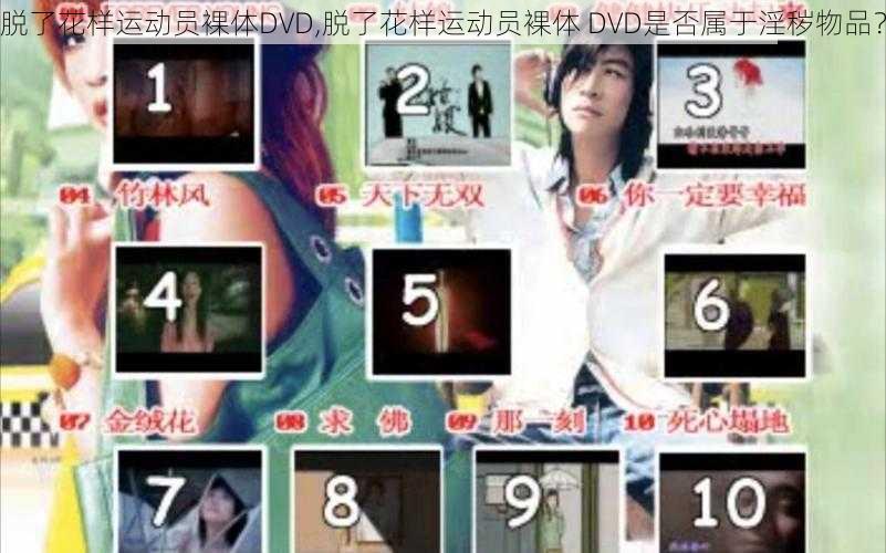 脱了花样运动员裸体DVD,脱了花样运动员裸体 DVD是否属于淫秽物品？