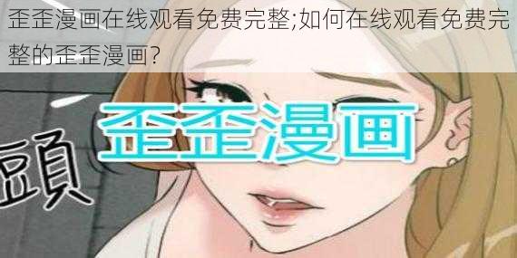 歪歪漫画在线观看免费完整;如何在线观看免费完整的歪歪漫画？