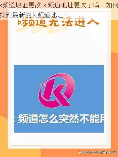 k频道地址更改;k 频道地址更改了吗？如何找到最新的 k 频道地址？