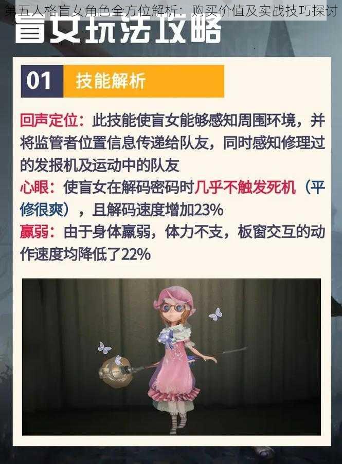 第五人格盲女角色全方位解析：购买价值及实战技巧探讨