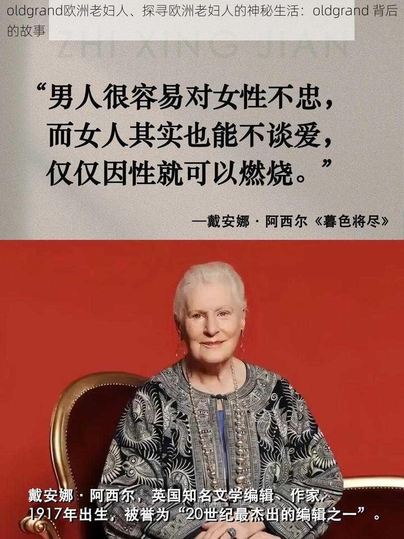 oldgrand欧洲老妇人、探寻欧洲老妇人的神秘生活：oldgrand 背后的故事