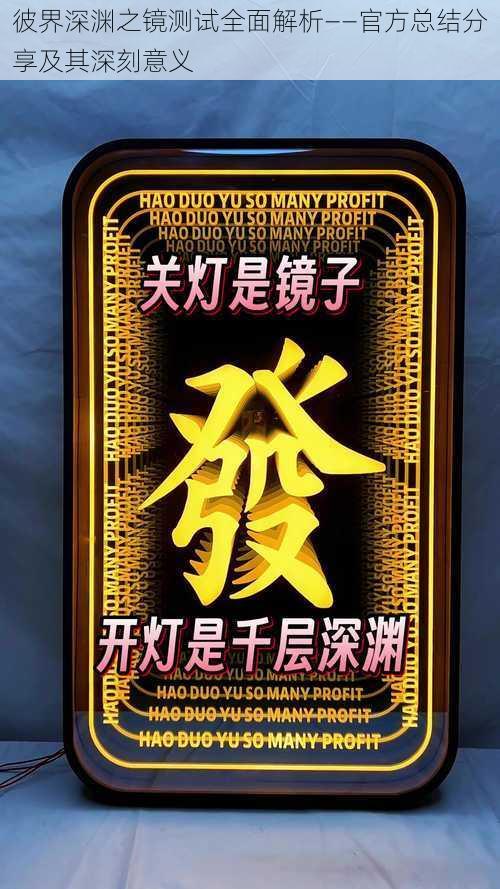 彼界深渊之镜测试全面解析——官方总结分享及其深刻意义