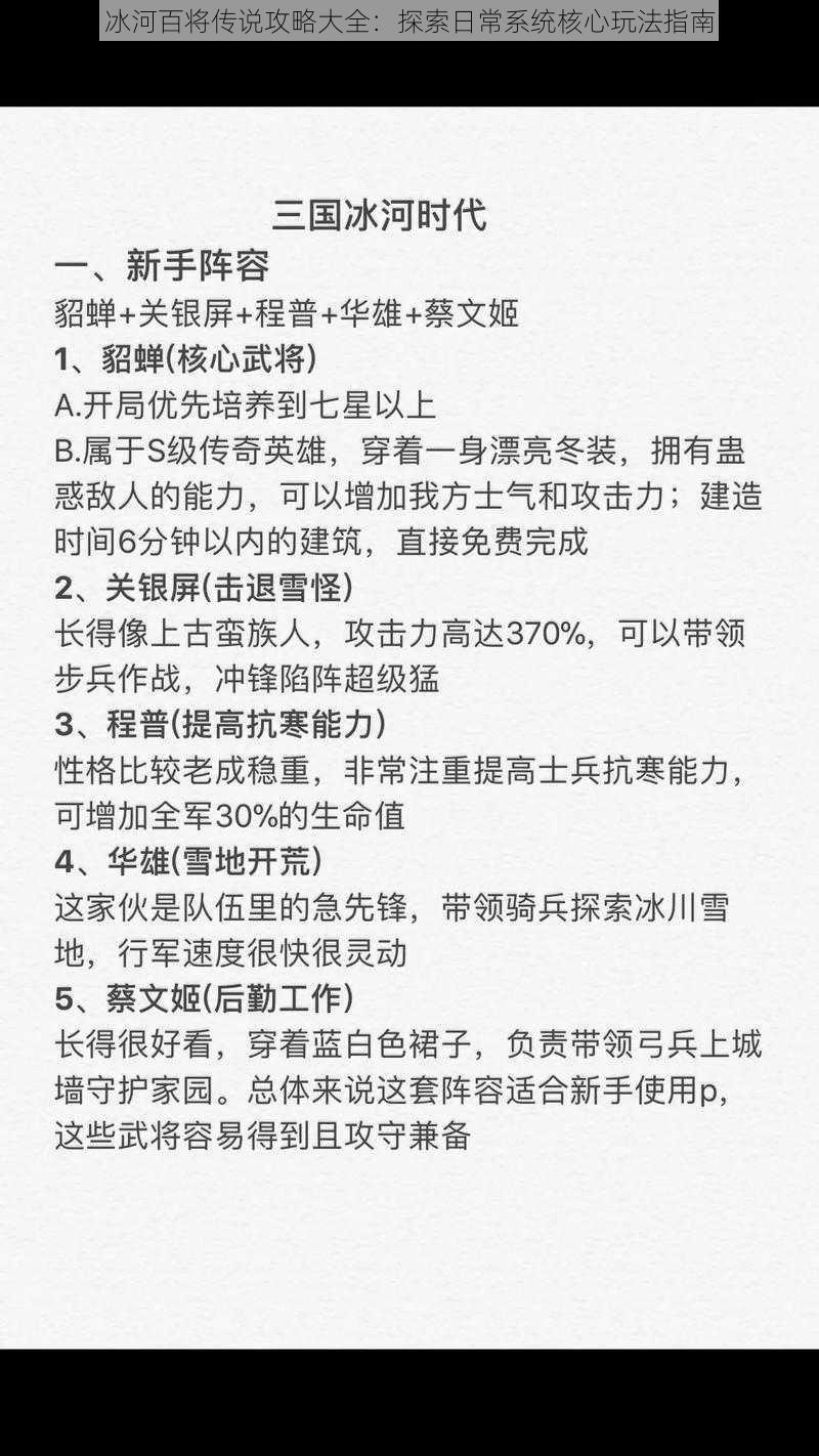 冰河百将传说攻略大全：探索日常系统核心玩法指南